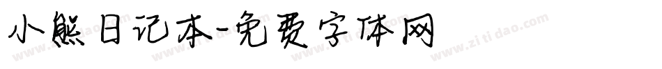 小熊日记本字体转换