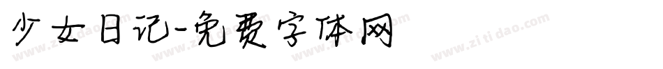 少女日记字体转换