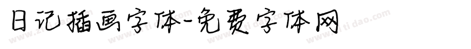日记插画字体字体转换