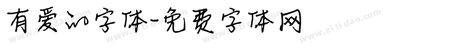 有爱的字体字体转换