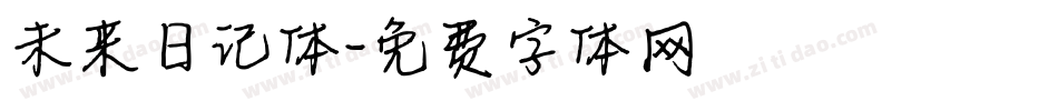 未来日记体字体转换