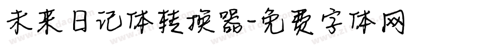 未来日记体转换器字体转换