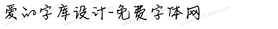 爱的字库设计字体转换