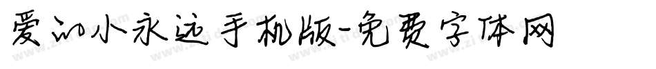 爱的小永远手机版字体转换