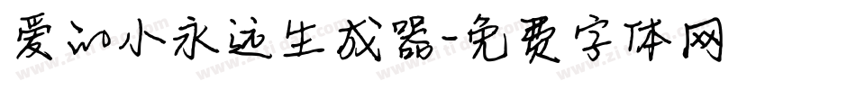 爱的小永远生成器字体转换