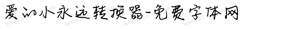 爱的小永远转换器字体转换