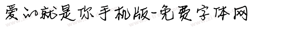 爱的就是你手机版字体转换