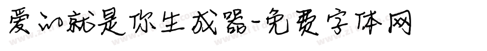 爱的就是你生成器字体转换