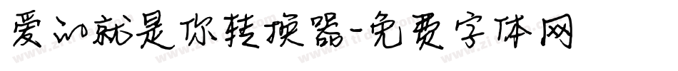 爱的就是你转换器字体转换