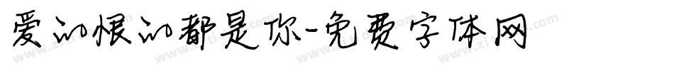 爱的恨的都是你字体转换