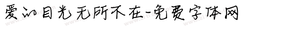 爱的目光无所不在字体转换