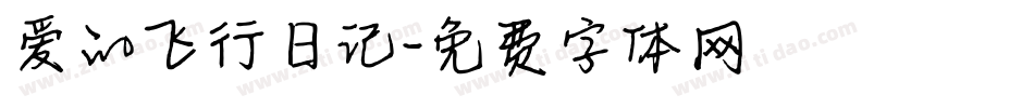 爱的飞行日记字体转换