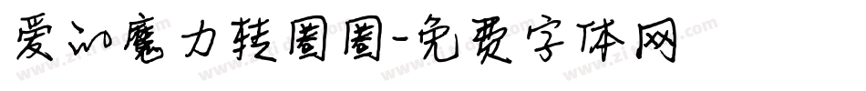 爱的魔力转圈圈字体转换