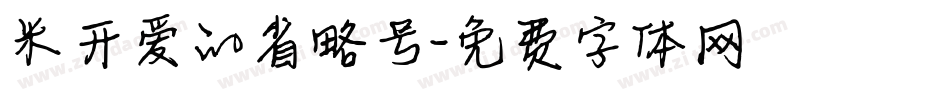 米开爱的省略号字体转换