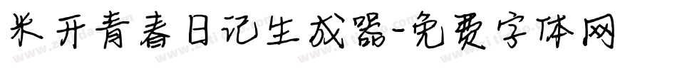 米开青春日记生成器字体转换