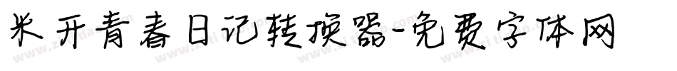 米开青春日记转换器字体转换