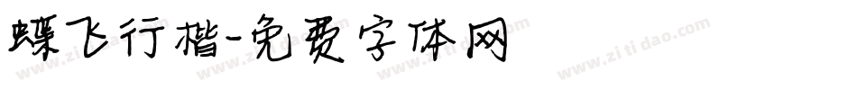 蝶飞行楷字体转换