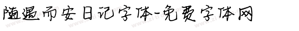 随遇而安日记字体字体转换