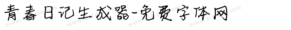 青春日记生成器字体转换