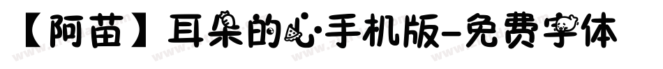 【阿苗】耳朵的心手机版字体转换