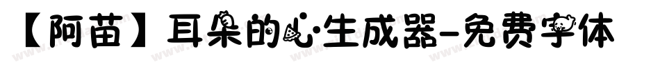 【阿苗】耳朵的心生成器字体转换