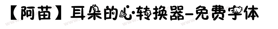 【阿苗】耳朵的心转换器字体转换