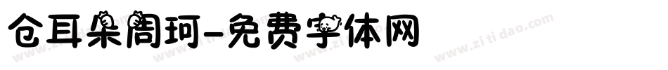 仓耳朵周珂字体转换