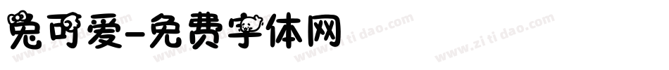 兔可爱字体转换