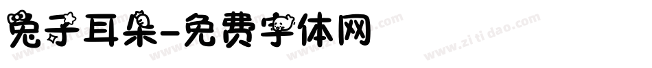 兔子耳朵字体转换