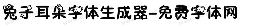 兔子耳朵字体生成器字体转换
