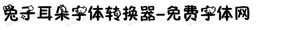 兔子耳朵字体转换器字体转换