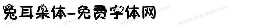 兔耳朵体字体转换