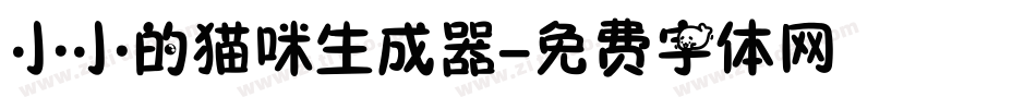 小小的猫咪生成器字体转换