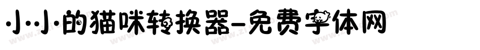 小小的猫咪转换器字体转换