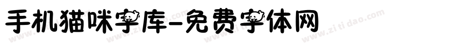 手机猫咪字库字体转换