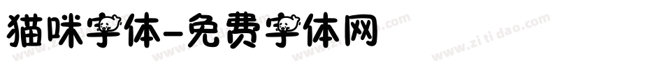 猫咪字体字体转换