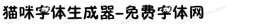 猫咪字体生成器字体转换
