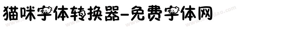 猫咪字体转换器字体转换