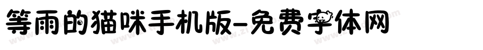 等雨的猫咪手机版字体转换