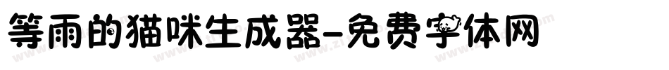 等雨的猫咪生成器字体转换