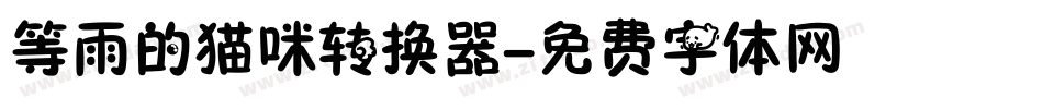 等雨的猫咪转换器字体转换