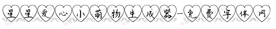 星星爱心小萌物生成器字体转换