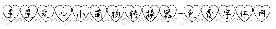星星爱心小萌物转换器字体转换