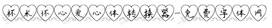 杯水怀心爱心体转换器字体转换
