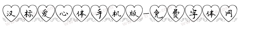 汉标爱心体手机版字体转换