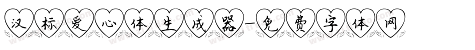 汉标爱心体生成器字体转换