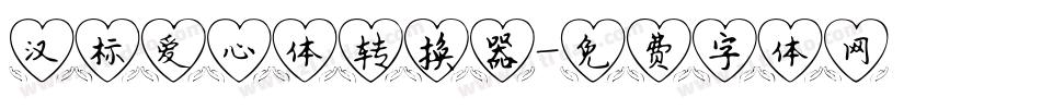 汉标爱心体转换器字体转换