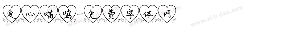 爱心喵呜字体转换