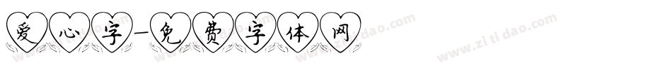 爱心字字体转换