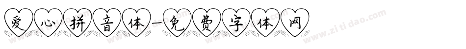 爱心拼音体字体转换